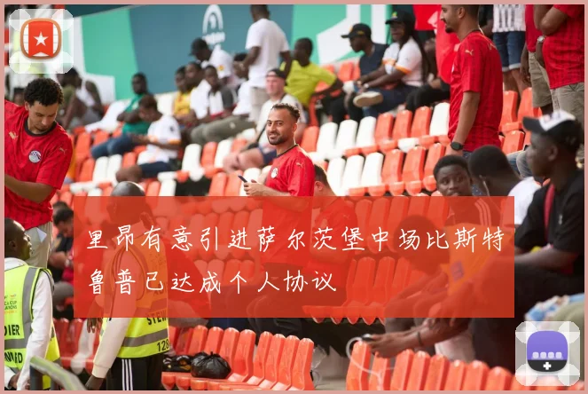 里昂有意引进萨尔茨堡中场比斯特鲁普已达成个人协议