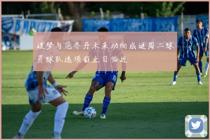追梦与范乔丹未来动向成谜周二球员球队选项截止日临近
