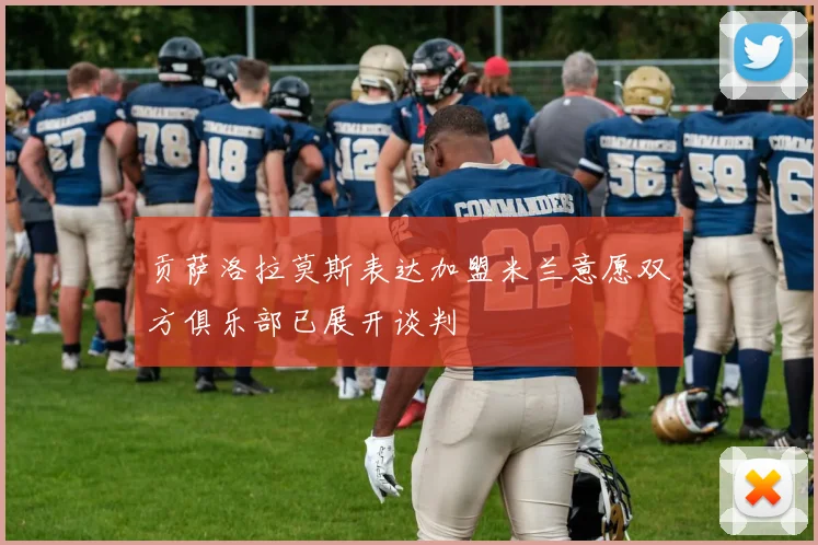 贡萨洛拉莫斯表达加盟米兰意愿双方俱乐部已展开谈判