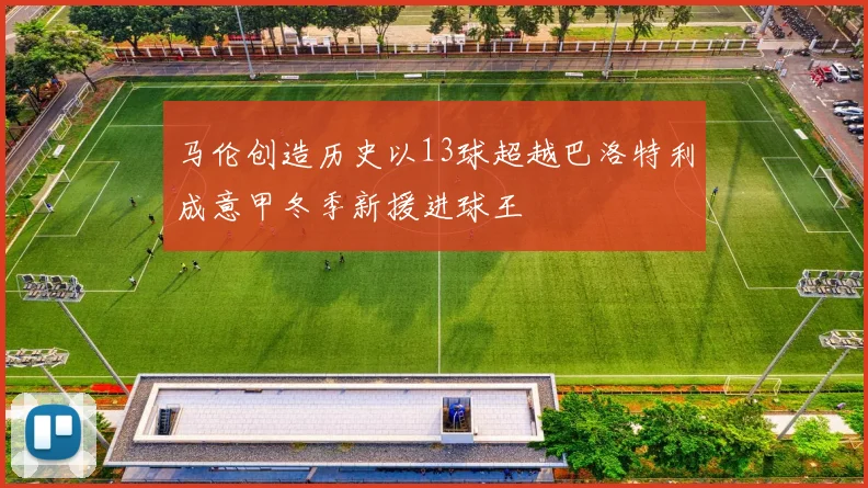 马伦创造历史以13球超越巴洛特利成意甲冬季新援进球王