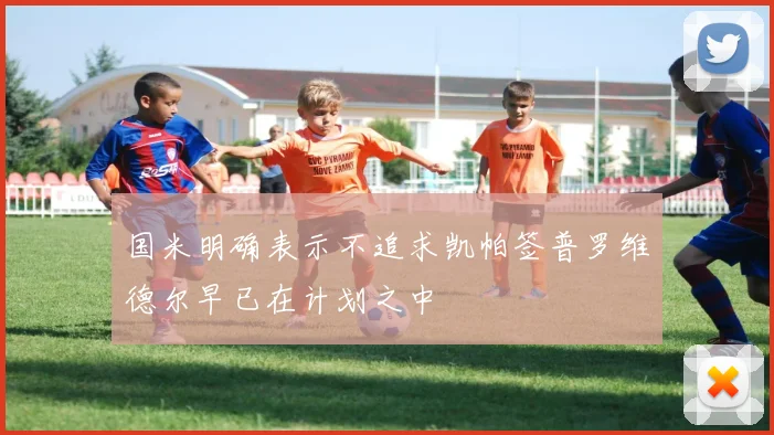 国米明确表示不追求凯帕签普罗维德尔早已在计划之中