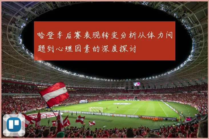哈登季后赛表现转变分析从体力问题到心理因素的深度探讨