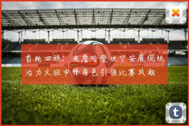 首轮回顾：老詹哈登坎宁安展现统治力文班中锋角色引领比赛风潮