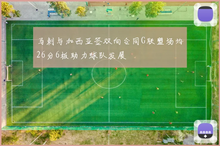 马刺与加西亚签双向合同G联盟场均26分6板助力球队发展