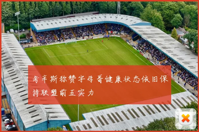 考辛斯称赞字母哥健康状态依旧保持联盟前五实力